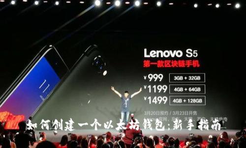 如何创建一个以太坊钱包：新手指南