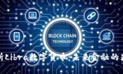 全面解析Libra数字货币：未来金融的先锋之路