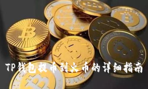 TP钱包提币到火币的详细指南