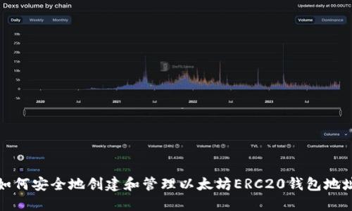 如何安全地创建和管理以太坊ERC20钱包地址