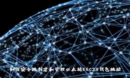 如何安全地创建和管理以太坊ERC20钱包地址