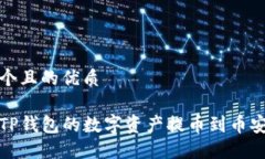 思考一个且的优质如何将TP钱包的数字资产提币到