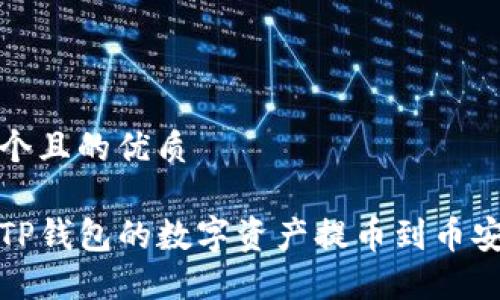 思考一个且的优质

如何将TP钱包的数字资产提币到币安交易所