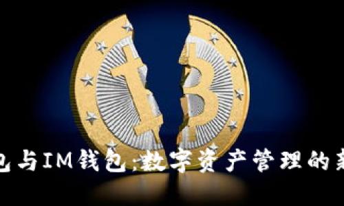 TP钱包与IM钱包：数字资产管理的新选择