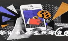 贵阳头寸数字货币：探索数字资产的未来发展