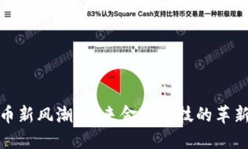 数字货币新风潮：未来金融科技的革新与挑战