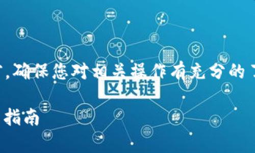 请注意：在进行任何数字货币交易之前，确保您对相关操作有充分的了解，并注意到可能涉及的风险和费用。

如何在TP钱包中首次转账USDT的详细指南