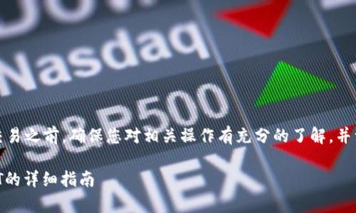 请注意：在进行任何数字货币交易之前，确保您对相关操作有充分的了解，并注意到可能涉及的风险和费用。

如何在TP钱包中首次转账USDT的详细指南