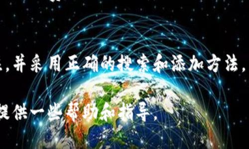 思考与关键词

  如何在TP钱包中找到薄饼：查找和交易指南 / 
 guanjianci TP钱包, 薄饼, 数字货币, 加密交易 /guanjianci 

关于TP钱包和薄饼的介绍
TP钱包是一款功能强大的数字货币钱包，支持多种主流的加密货币和代币。不仅可以通过它存储、转账和管理资产，还可以参与各种去中心化金融（DeFi）项目。然而，有些用户在使用TP钱包时发现搜索相关资产或代币，如“薄饼”，却无法找到。薄饼是一种基于区块链的数字资产，它的流通性和交易量在某些市场上可能不高，因此用户在TP钱包中的搜索结果可能会受到限制。

为什么在TP钱包中找不到薄饼
有几个原因可能导致用户在TP钱包中无法找到“薄饼”。首先，薄饼可能没有被TP钱包支持或列入其资产列表。TP钱包官方会定期更新其支持的代币和资产列表，但不是所有的数字资产都会被添加。其次，用户输入的搜索关键词可能存在拼写错误或不完整，这也是常见的原因之一。此外，薄饼的流动性较低，可能不易被发现。最后，用户可能在错误的网络或链上进行搜索。

如何在TP钱包中正确搜索薄饼
首先，确保你的TP钱包版本是最新的，因为新版本可能会添加对新代币的支持。其次，检查你是否选择了正确的网络。例如，如果薄饼基于以太坊网络，而你在BP网络搜索，那么无疑是找不到的。用户还可以尝试直接在钱包的“资产”页面中手动添加薄饼，而不是使用搜索功能，这通常会更有效。通过输入薄饼的合约地址，用户可以直接将其添加到钱包中，从而访问其相关信息和交易选项。

如何确认薄饼资产的合约地址
要确认薄饼的合约地址，用户可以通过多种方式获取。首先，访问薄饼的官方网站或其社交媒体页面，通常可以找到最新的合约地址信息。其次，应用区块链浏览器，如Etherscan或BscScan，直接搜索“薄饼”，这些浏览器可以访问区块链上所有可用的合约信息。此外，参与薄饼相关的社群、论坛或讨论组，也能够与其他用户交流获取相关信息。

薄饼的市场行情和流动性分析
薄饼作为一种数字资产，其市场行情会受到多种因素的影响，包括市场需求、整体市场氛围、行业动态等。用户可以通过各种数字货币交易平台查询薄饼的实时价格和交易量，在多个平台进行对比也是了解其真实价值的方法之一。此外，薄饼的流动性直接影响其买卖的便捷性，流动性较低的资产在进行买卖时可能会面临较大的价差或滑点。

在TP钱包中使用薄饼的交易指南
一旦用户成功找到了薄饼并将其添加到TP钱包中，接下来的步骤就是进行交易。用户可以选择通过TP钱包直接买卖薄饼，或者通过其他平台进行兑换。交易时，需要注意的是交易手续费、钱包私钥安全以及交易对手的信誉。此外，用户应关注合约安全性和社区的反馈，以避免潜在的风险。

总结与建议
在TP钱包中搜索薄饼而找不到的情况并不少见，这可能与钱包支持的资产范围、输入的搜索关键词、网络选择以及薄饼本身的市场表现有关。用户应随时保持对最新信息的关注，并采用正确的搜索和添加方法，以确保能够访问自己期望的数字资产。在有任何不确定性时，向社区或专业人士寻求帮助也是一个很好的选择。

综上所述，从了解TP钱包的功能开始，到确认薄饼的资产地址，再到分析市场行情和流动性，用户在数字货币交易中应具备一定的知识和技巧。希望以上内容能对有需要的用户提供一些帮助和指导。