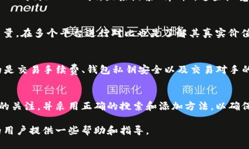 思考与关键词

  如何在TP钱包中找到薄饼：查找和交易指南 / 
 guanjianci TP钱包, 薄饼, 数字货币, 加密交易 /guanjianci 

关于TP钱包和薄饼的介绍
TP钱包是一款功能强大的数字货币钱包，支持多种主流的加密货币和代币。不仅可以通过它存储、转账和管理资产，还可以参与各种去中心化金融（DeFi）项目。然而，有些用户在使用TP钱包时发现搜索相关资产或代币，如“薄饼”，却无法找到。薄饼是一种基于区块链的数字资产，它的流通性和交易量在某些市场上可能不高，因此用户在TP钱包中的搜索结果可能会受到限制。

为什么在TP钱包中找不到薄饼
有几个原因可能导致用户在TP钱包中无法找到“薄饼”。首先，薄饼可能没有被TP钱包支持或列入其资产列表。TP钱包官方会定期更新其支持的代币和资产列表，但不是所有的数字资产都会被添加。其次，用户输入的搜索关键词可能存在拼写错误或不完整，这也是常见的原因之一。此外，薄饼的流动性较低，可能不易被发现。最后，用户可能在错误的网络或链上进行搜索。

如何在TP钱包中正确搜索薄饼
首先，确保你的TP钱包版本是最新的，因为新版本可能会添加对新代币的支持。其次，检查你是否选择了正确的网络。例如，如果薄饼基于以太坊网络，而你在BP网络搜索，那么无疑是找不到的。用户还可以尝试直接在钱包的“资产”页面中手动添加薄饼，而不是使用搜索功能，这通常会更有效。通过输入薄饼的合约地址，用户可以直接将其添加到钱包中，从而访问其相关信息和交易选项。

如何确认薄饼资产的合约地址
要确认薄饼的合约地址，用户可以通过多种方式获取。首先，访问薄饼的官方网站或其社交媒体页面，通常可以找到最新的合约地址信息。其次，应用区块链浏览器，如Etherscan或BscScan，直接搜索“薄饼”，这些浏览器可以访问区块链上所有可用的合约信息。此外，参与薄饼相关的社群、论坛或讨论组，也能够与其他用户交流获取相关信息。

薄饼的市场行情和流动性分析
薄饼作为一种数字资产，其市场行情会受到多种因素的影响，包括市场需求、整体市场氛围、行业动态等。用户可以通过各种数字货币交易平台查询薄饼的实时价格和交易量，在多个平台进行对比也是了解其真实价值的方法之一。此外，薄饼的流动性直接影响其买卖的便捷性，流动性较低的资产在进行买卖时可能会面临较大的价差或滑点。

在TP钱包中使用薄饼的交易指南
一旦用户成功找到了薄饼并将其添加到TP钱包中，接下来的步骤就是进行交易。用户可以选择通过TP钱包直接买卖薄饼，或者通过其他平台进行兑换。交易时，需要注意的是交易手续费、钱包私钥安全以及交易对手的信誉。此外，用户应关注合约安全性和社区的反馈，以避免潜在的风险。

总结与建议
在TP钱包中搜索薄饼而找不到的情况并不少见，这可能与钱包支持的资产范围、输入的搜索关键词、网络选择以及薄饼本身的市场表现有关。用户应随时保持对最新信息的关注，并采用正确的搜索和添加方法，以确保能够访问自己期望的数字资产。在有任何不确定性时，向社区或专业人士寻求帮助也是一个很好的选择。

综上所述，从了解TP钱包的功能开始，到确认薄饼的资产地址，再到分析市场行情和流动性，用户在数字货币交易中应具备一定的知识和技巧。希望以上内容能对有需要的用户提供一些帮助和指导。