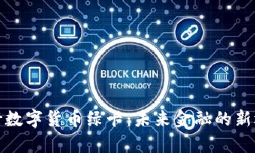 央行数字货币绿卡：未来金融的新选择