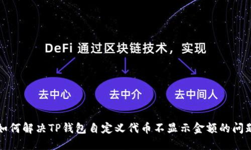 如何解决TP钱包自定义代币不显示金额的问题