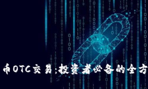 优质

数字货币OTC交易：投资者必备的全方位指南