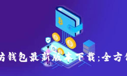 以太坊钱包最新版本下载：全方位指南