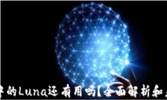 TP钱包中的Luna还有用吗？全面解析和未来展望