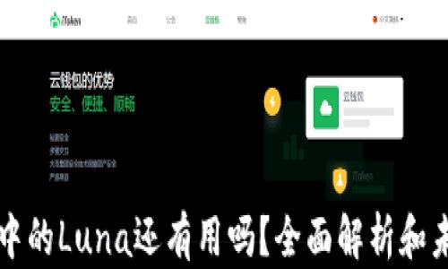 
TP钱包中的Luna还有用吗？全面解析和未来展望