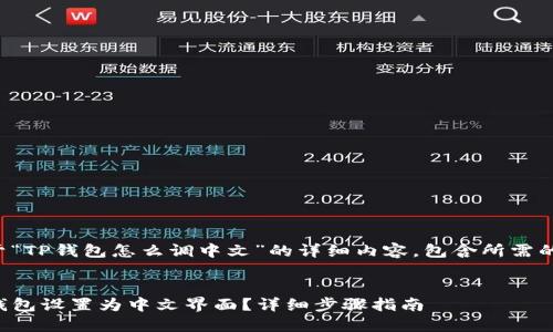 下面是关于“TP钱包怎么调中文”的详细内容，包含所需的和关键词。

:
如何将TP钱包设置为中文界面？详细步骤指南