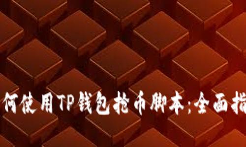如何使用TP钱包抢币脚本：全面指南