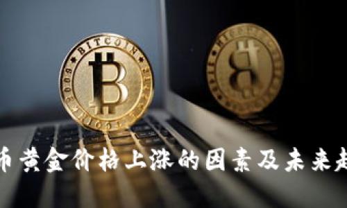 优质
数字货币黄金价格上涨的因素及未来趋势解析