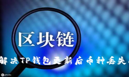 怎样解决TP钱包更新后币种丢失问题？