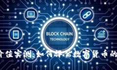 数字货币价值实测：如何评估数字货币的真实价