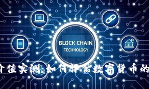 数字货币价值实测：如何评估数字货币的真实价值？