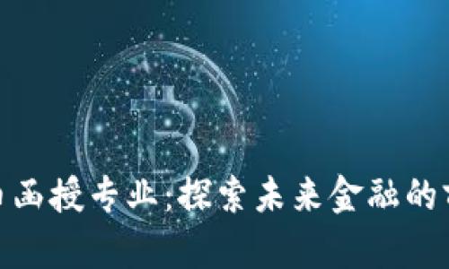 数字货币函授专业：探索未来金融的前沿领域