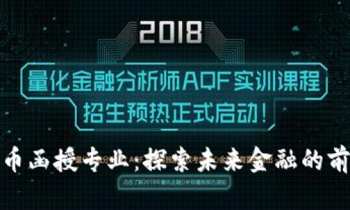 数字货币函授专业：探索未来金融的前沿领域