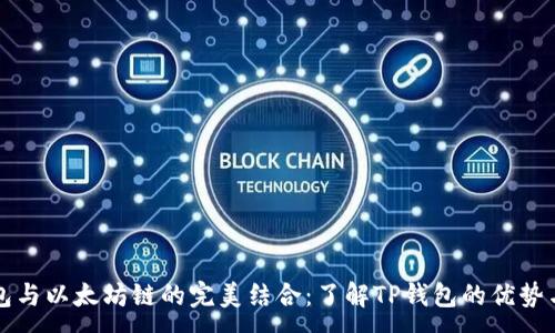 :

TP钱包与以太坊链的完美结合：了解TP钱包的优势与应用