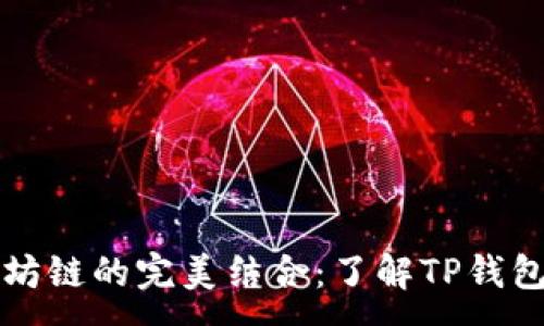 :

TP钱包与以太坊链的完美结合：了解TP钱包的优势与应用