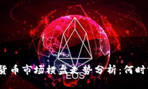 优质
数字货币市场横盘走势分析：何时突破？