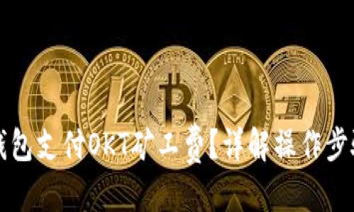 优质
如何通过TP钱包支付OKT矿工费？详解操作步骤与注意事项