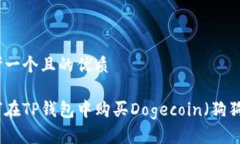 思考一个且的优质如何在TP钱包中购买Dogecoin（狗