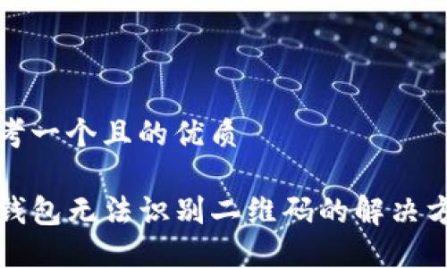 思考一个且的优质

TP钱包无法识别二维码的解决方法