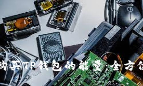 如何购买TP钱包的能量：全方位指南