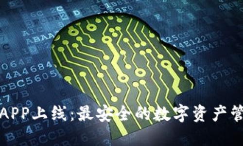 TP钱包APP上线：最安全的数字资产管理工具