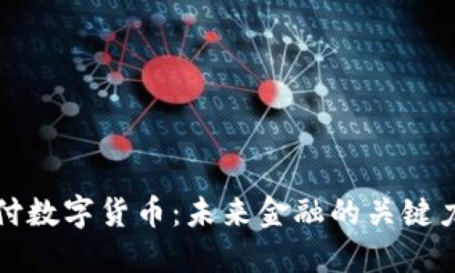 钜付数字货币：未来金融的关键力量