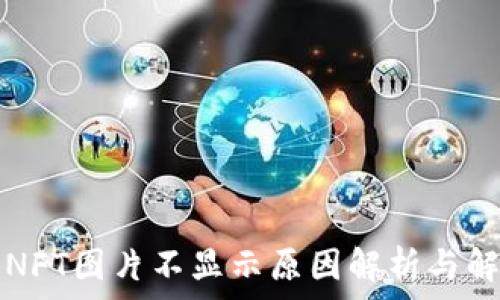   
TP钱包NFT图片不显示原因解析与解决方案