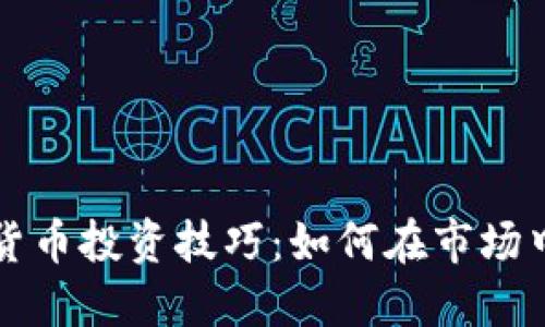 财经数字货币投资技巧：如何在市场中稳健获利