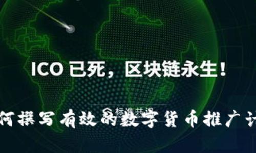 如何撰写有效的数字货币推广计划