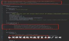 如何撰写有效的数字货币推广计划