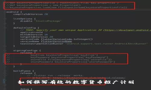 如何撰写有效的数字货币推广计划