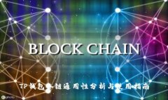 TP钱包各链通用性分析与使用指南