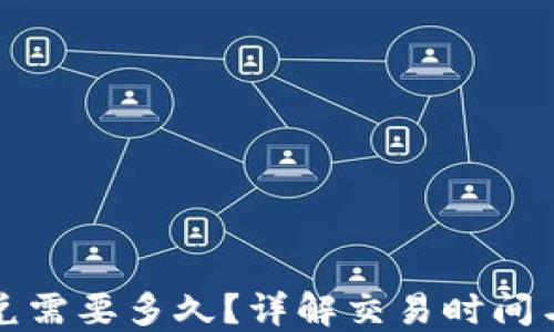 
TP钱包闪兑需要多久？详解交易时间与影响因素