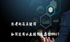 思考的及关键词如何使用以太坊钱包存储USDT