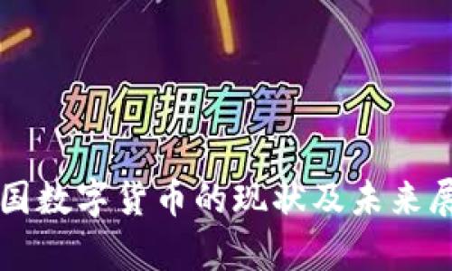 泰国数字货币的现状及未来展望