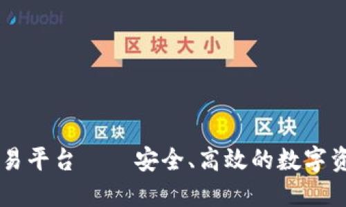 币汇数字货币交易平台——安全、高效的数字资产交易解决方案