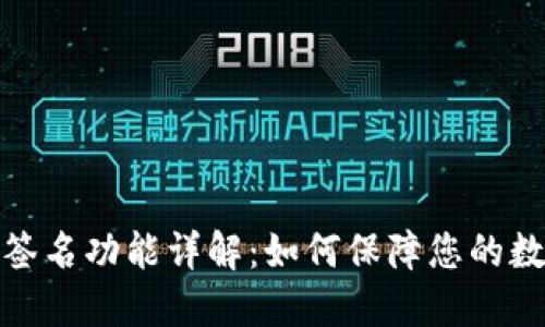 TP钱包多重签名功能详解：如何保障您的数字资产安全