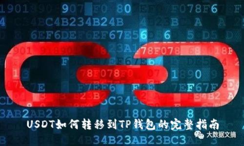 USDT如何转移到TP钱包的完整指南