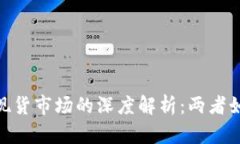 数字货币与现货市场的深度解析：两者如何相互